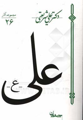 علی ( مجموعه آثار 26 )
